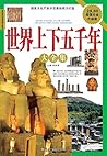 世界上下五千年大全集