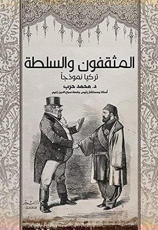 ‫المثقفون والسلطة‬