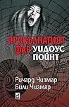 Прокълнатият фар Уидоус Пойнт by Richard  Chizmar