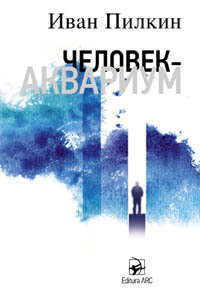 Человек-аквариум (Paperback)