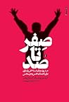 صفر تا صد: صد روز...