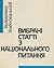 Вибрані статті з національного питання