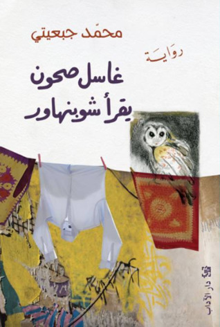 غاسل صحون يقرأ شوبنهاور (Unknown Binding)