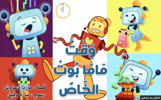 وقت ماما بوتة الخاص