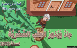 جاد وبذور العنب السحرية