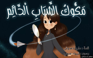 مكوك الشباب الدائم