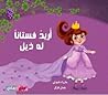 اريد فستانا له ذيل
