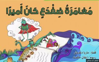 مغامرة ضفدع كان أميرا