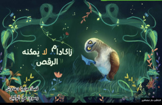 زاكادام لا يمكنه الرقص