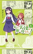 私に天使が舞い降りた！1 [Watashi ni Tenshi ga Maiorita! #1]