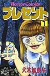 プレゼント 1 (ホラーコミックス)