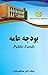 بودجه عامه