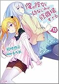 俺の彼女と幼なじみが修羅場すぎる 13