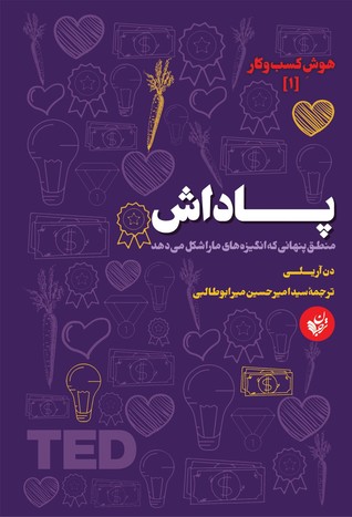 پاداش: منطق پنهانی که انگیزه‌های ما را شکل می‌دهد