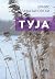 Туја