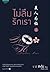 ไม่ลืมรักเรา เล่ม 2.1