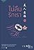 ไม่ลืมรักเรา เล่ม 2.2