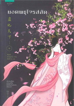 ยอดพธูโจรสลัด เล่ม 1