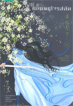 ยอดพธูโจรสลัด เล่ม 2
