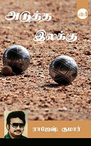 Adutha Ilakku (Tamil Edition)