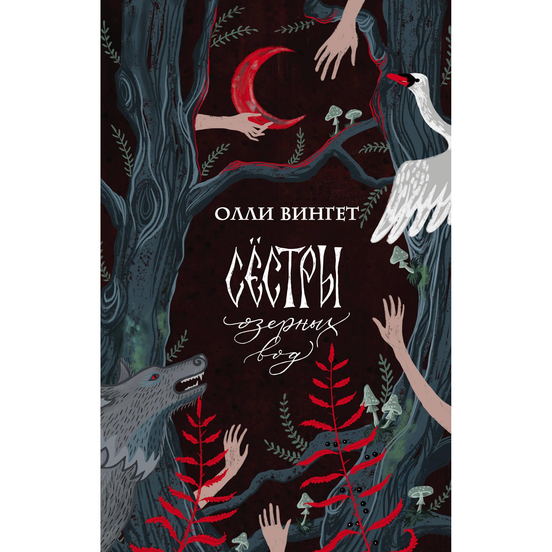 книга сестры озерных вод. сестры озерных вод. олли вингет сестры озерных продолжение. сестры озерных вод. сестры озерных вод.