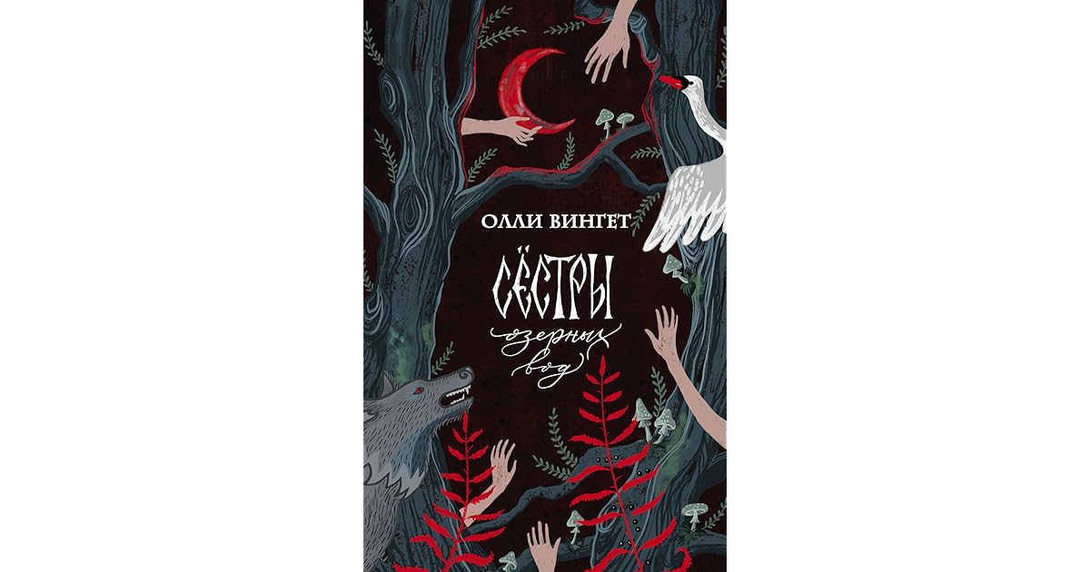 сестры озерных вод. сестры озерных вод. олли вингет книги. сестры озерных вод. сестры озерных вод.
