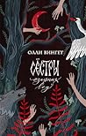 Сёстры озерных вод (Хроники болотного края, #1) Сёстры озерных вод (Хроники болотного края, #1)