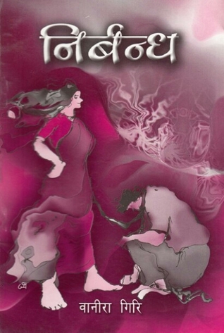 निर्बन्ध [Nirbandha]