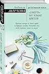 «Смерть» на языке цветов