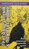 Приговоренный к пожизненному. Книга, написанная шариковой ручкой Приговоренный к пожизненному. Книга, написанная шариковой ручкой