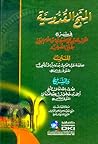 المنح القدوسية في شرح المرشد المعين بطريق الصوفيّة