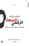 الجهاد الرقمي