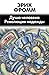 Душа человека. Революция надежды (сборник)