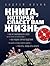 Книга, которая спасет вам жизнь