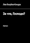 За что, Господи?: Роман (Russian Edition)