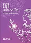 มิติมหัศจรรย์ 3 ภาค พันธการรักแดนสรวง