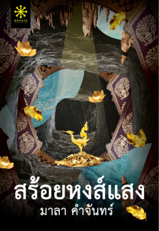 สร้อยหงส์แสง (Paperback)