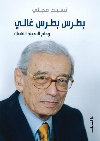 بطرس بطرس غالي وحلم المدينة
