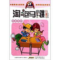 淘气包马小跳（漫画升级版） (Paperback)