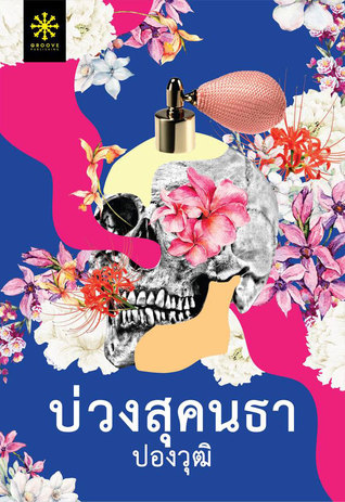 บ่วงสุคนธา