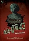 เปนชู้กับผี by วิศิษฏ์ ศาสนเที่ยง