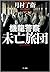 機龍警察 未亡旅団