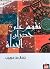 نقوش على جدران الحياة