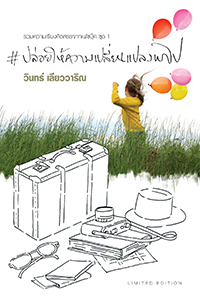 ปล่อยให้ความเปลี่ยนแปลงพาไป (Paperback)