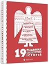 19 різдвяних історій by Катерина Бабкіна