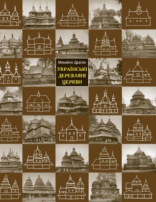Українські деревляні церкви (Hardcover)