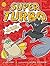 Super Turbo vs. the Flying Ninja Squirrels (Super Turbo, #2)