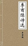 李商隐诗选