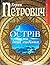 Острів та інші видіння