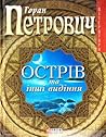 Острів та інші ви...